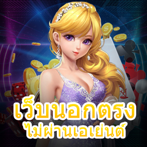 เข้าเล่น เว็บนอกตรงไม่ผ่านเอเย่นต์ ที่เล่นง่าย ถอนได้จริง | ONE4BET