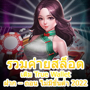 รวมค่ายสล็อต เติม True Wallet ฝาก – ถอน ไม่มีขั้นต่ำ 2022 ต้องลอง | ONE4BET