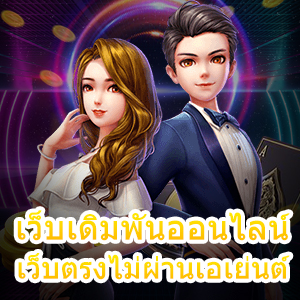 เว็บเดิมพันออนไลน์ เว็บตรงไม่ผ่านเอเย่นต์ ที่มั่นคง ปลอดภัยที่สุด | ONE4BET