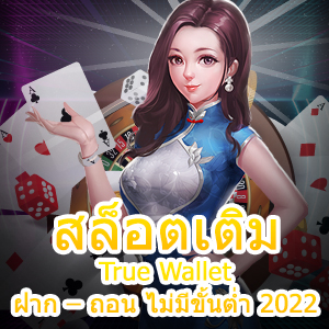 เกม สล็อตเติม True Wallet ฝาก – ถอน ไม่มีขั้นต่ำ 2022 ที่ดีที่สุด | ONE4BET