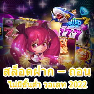 เกม สล็อตฝาก – ถอน ไม่มีขั้นต่ำ วอเลท 2022 เล่นง่ายได้จริง | ONE4BET