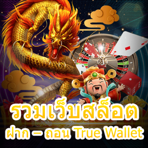 ศูนย์ รวมเว็บสล็อต ฝาก – ถอน True Wallet ครบจบในที่เดียว | ONE4BET