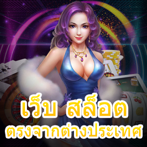 สมัคร เว็บ สล็อต ตรงจากต่างประเทศ เข้ามาเล่นได้เงินจริง | ONE4BET