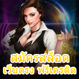 สมัครสล็อต เว็บตรง ฟรีเครดิต เล่นได้ทุกที่ ทุกเวลา | ONE4BET