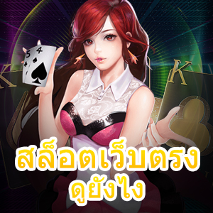 เข้าเล่น สล็อตเว็บตรง ดูยังไง ที่มีความมั่นคง ปลอดภัย | ONE4BET