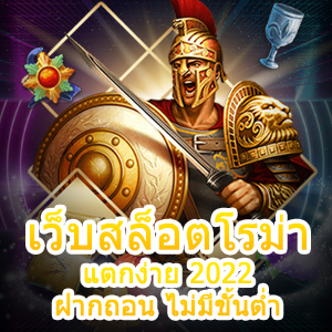 เข้าเล่น เว็บสล็อตโรม่า แตกง่าย 2022 ฝากถอน ไม่มีขั้นต่ำ | ONE4BET