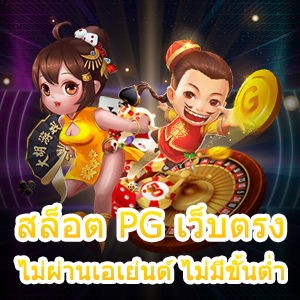 เกม สล็อต PG เว็บตรง ไม่ผ่านเอเย่นต์ ไม่มีขั้นต่ำ ทำเงินได้จริง | ONE4BET