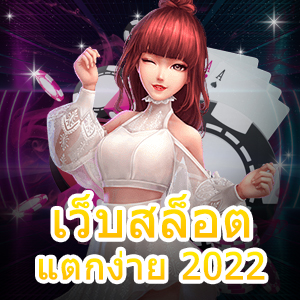 การเล่น เว็บสล็อตแตกง่าย 2022 ไม่มีขั้นต่ำ ที่น่าสนใจ | ONE4BET