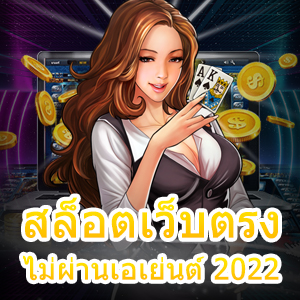 รวม สล็อตเว็บตรงไม่ผ่านเอเย่นต์ 2022 เล่นง่าย ไม่มีขั้นต่ำ | ONE4BET