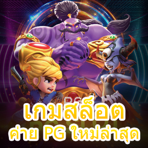 เข้าเล่น เกมสล็อตค่าย PG ใหม่ล่าสุด ที่เล่นง่าย ได้จริง | ONE4BET