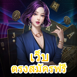 รวม เว็บตรงสมัครฟรี เข้าเล่นได้ง่าย ไม่ผ่านเอเย่นต์ | ONE4BET