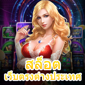 เข้าเล่นเกม สล็อตเว็บตรงต่างประเทศ เล่นง่าย จ่ายเต็ม | ONE4BET