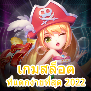 เข้าเล่น เกมสล็อตที่แตกง่ายที่สุด 2022 ทำเงินได้จริง | ONE4BET