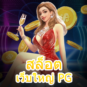 เกม สล็อต เว็บใหญ่ PG ที่ทำการฝาก – ถอน Auto ได้เงินไว | ONE4BET