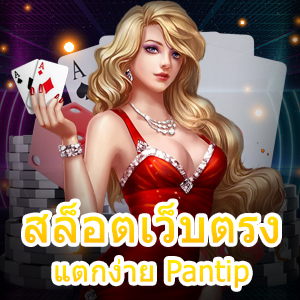 เกม สล็อตเว็บตรงแตกง่าย Pantip น่าสนใจ ทำเงินได้จริง | ONE4BET