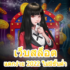 เข้าเล่น เว็บสล็อต แตกง่าย 2022 ไม่มีขั้นต่ำ ทำเงินได้จริง | ONE4BET