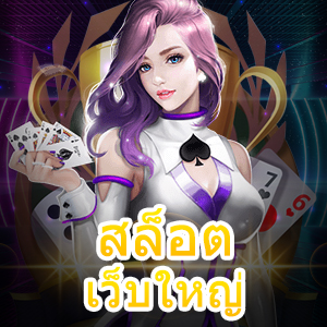 เกม สล็อต เว็บใหญ่ เล่นง่าย ทำเงินได้จริง แตกบ่อย | ONE4BET