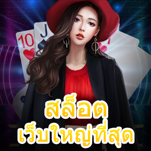 สมัครเล่นเกม สล็อตเว็บใหญ่ที่สุด โบนัสแตกง่ายได้จริง | ONE4BET