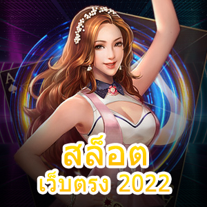 เกม สล็อตเว็บตรง 2022 เล่นง่าย เล่นตรง ไม่ผ่านเอเย่นต์ | ONE4BET