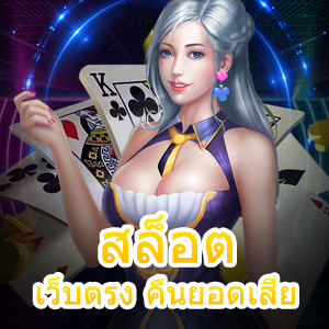 เข้าเล่นเกม สล็อตเว็บตรง คืนยอดเสีย สุดคุ้ม ได้ทุกวัน | ONE4BET