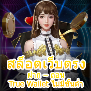 เกม สล็อตเว็บตรง ฝาก – ถอน True Wallet ไม่มีขั้นต่ำ สุดคุ้ม | ONE4BET