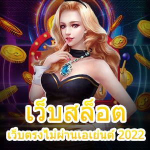 เข้าเล่น เว็บสล็อตเว็บตรงไม่ผ่านเอเย่นต์ 2022 ที่คุ้มที่สุด | ONE4BET