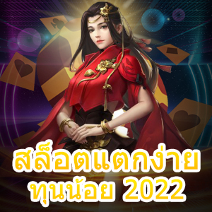 เกม สล็อตแตกง่ายทุนน้อย 2022 ที่น่าสน เล่นง่าย ได้จริง | ONE4BET