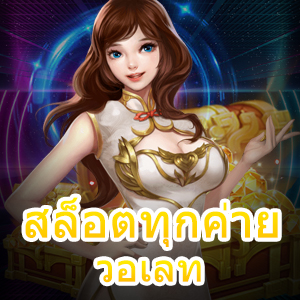 เกม สล็อตทุกค่าย วอเลท เล่นได้ง่าย ไม่มีขั้นต่ำ | ONE4BET