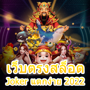 เว็บตรงสล็อต Joker แตกง่าย 2022 เล่นได้ทุกแพลตฟอร์ม | ONE4BET