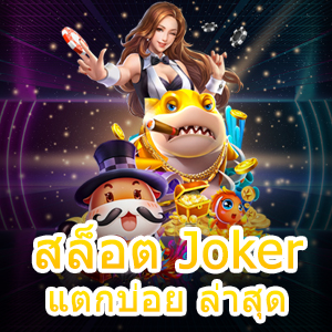 รีวิวเกม สล็อต Joker แตกบ่อย ล่าสุด มาแรง ยอดนิยม | ONE4BET