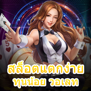 สล็อตแตกง่าย ทุนน้อย วอเลท เล่นได้ง่าย ถอนได้จริง | ONE4BET