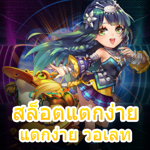 สล็อตเว็บตรง แตกง่าย วอเลท ทำรายการได้แบบไม่มีจำกัด | ONE4BET