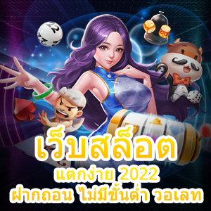 เว็บสล็อต แตกง่าย 2022 ฝากถอน ไม่มีขั้นต่ำ วอเลท 24 ชม. | ONE4BET