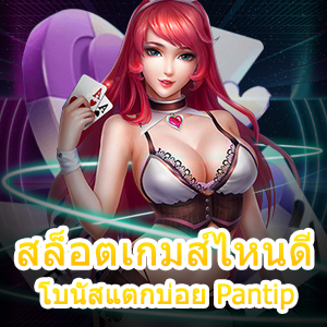 เล่นเกม สล็อตเกมส์ไหนดี โบนัสแตกบ่อย Pantip ได้ 100% | ONE4BET