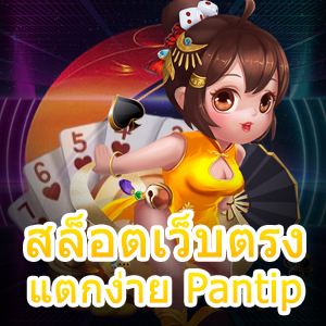 เข้าเล่น สล็อตเว็บตรง แตกง่าย Pantip สมัครสมาชิกฟรี | ONE4BET