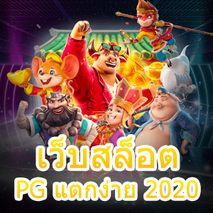 เว็บสล็อต PG แตกง่าย 2020 เล่นได้ตรง ไม่ผ่านเอเย่นต์ | ONE4BET