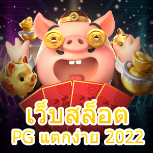 รวมเกมสล็อต เว็บสล็อต PG แตกง่าย 2022 ทำเงินได้เต็ม | ONE4BET