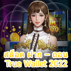 สล็อต ฝาก – ถอน True Wallet 2022 ที่ทำเงินได้ไว | ONE4BET