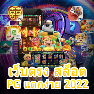 การเลือกเล่น เว็บตรง สล็อต PG แตกง่าย 2022 ที่ดีที่สุด | ONE4BET