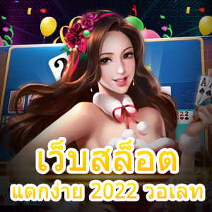 เว็บสล็อตแตกง่าย 2022 วอเลท เล่นได้ง่าย เล่นได้สนุก | ONE4BET