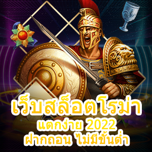 แหล่งรวม เว็บสล็อตโรม่า แตกง่าย 2022 ฝากถอน ไม่มีขั้นต่ำ | ONE4BET