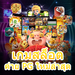 เกมสล็อตค่าย PG ใหม่ล่าสุด เล่นได้ง่าย ถอนได้จริง | ONE4BET