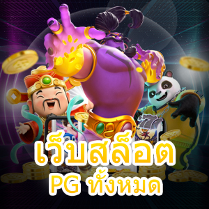 เว็บสล็อต PG ทั้งหมด ที่มีเกมสล็อตน่าสนใจ น่าเข้าเล่น | ONE4BET