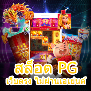 เกม สล็อต PG เว็บตรง ไม่ผ่านเอเย่นต์ ที่น่าสนใจที่สุด | ONE4BET