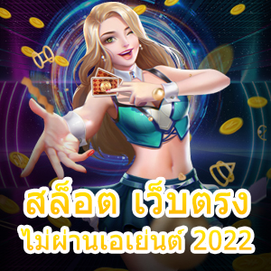 สล็อต เว็บตรงไม่ผ่านเอเย่นต์ 2022 ที่เล่นง่าย ได้เงินจริง | ONE4BET