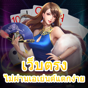 เข้ามาเล่น เว็บตรงไม่ผ่านเอเย่นต์แตกง่าย ทำเงินได้จริง | ONE4BET