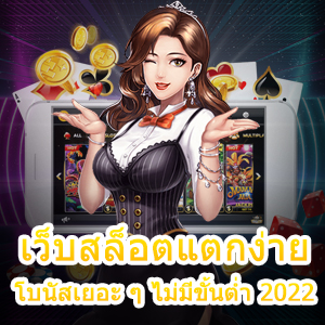 เว็บสล็อตแตกง่าย โบนัสเยอะ ๆ ไม่มีขั้นต่ำ 2022 ได้จริง | ONE4BET