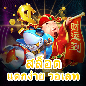 เกม สล็อตแตกง่าย วอเลท ที่ทำรายการได้แบบไม่มีขั้นต่ำ | ONE4BET