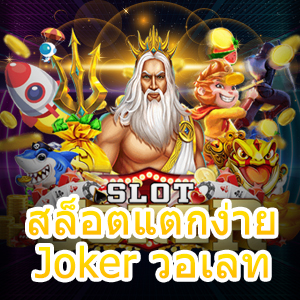 เข้าเล่นเกม สล็อตแตกง่าย Joker วอเลท ถอนได้ไว | ONE4BET