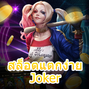 แจกสูตร สล็อตแตกง่าย Joker ด้วยระบบ AI ทำเงินได้จริง | ONE4BET